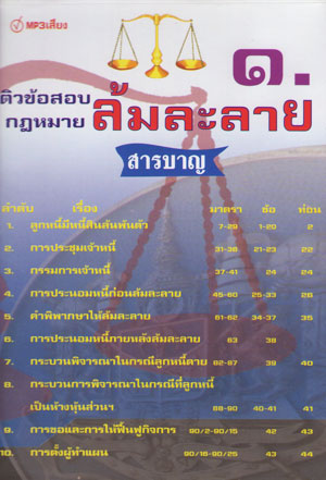 MP3 ติวข้อสอบกฎหมายล้มละลาย