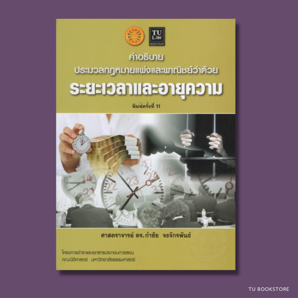 หนังสือคำอธิบายประมวลกฎหมยาแพ่งและพาณิชย์ว่าด้วยระเยเวลาและอายุความ พิมพ์ครั้งที่ 11 ISBN: 9786164880948