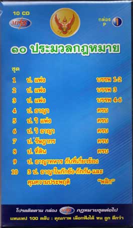 MP3 รวม 10 ประมวลกฎหมาย ใหม่ 2568