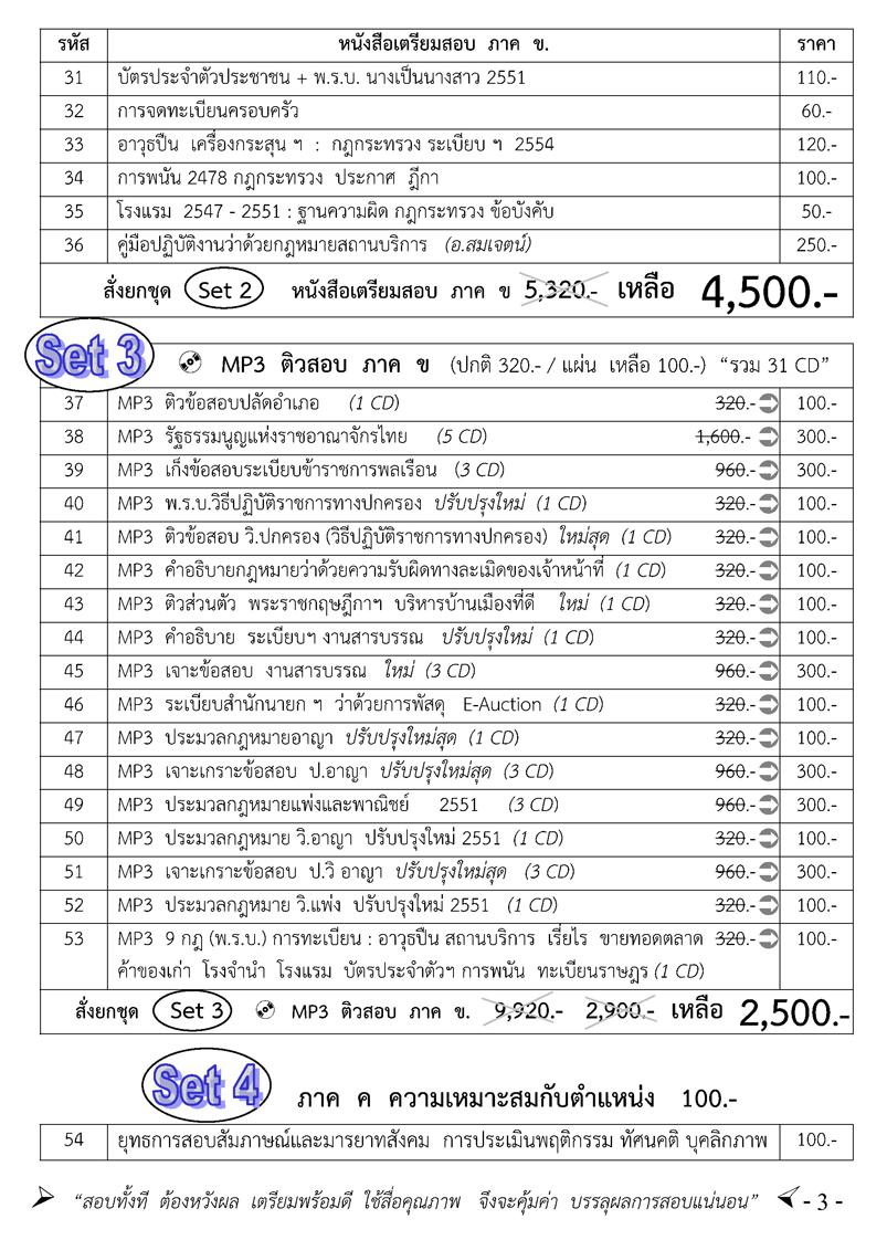 ชุดเตรียมสอบปลัดอำเภอ เจ้าพนักงานปกครองปฏิบัติการ