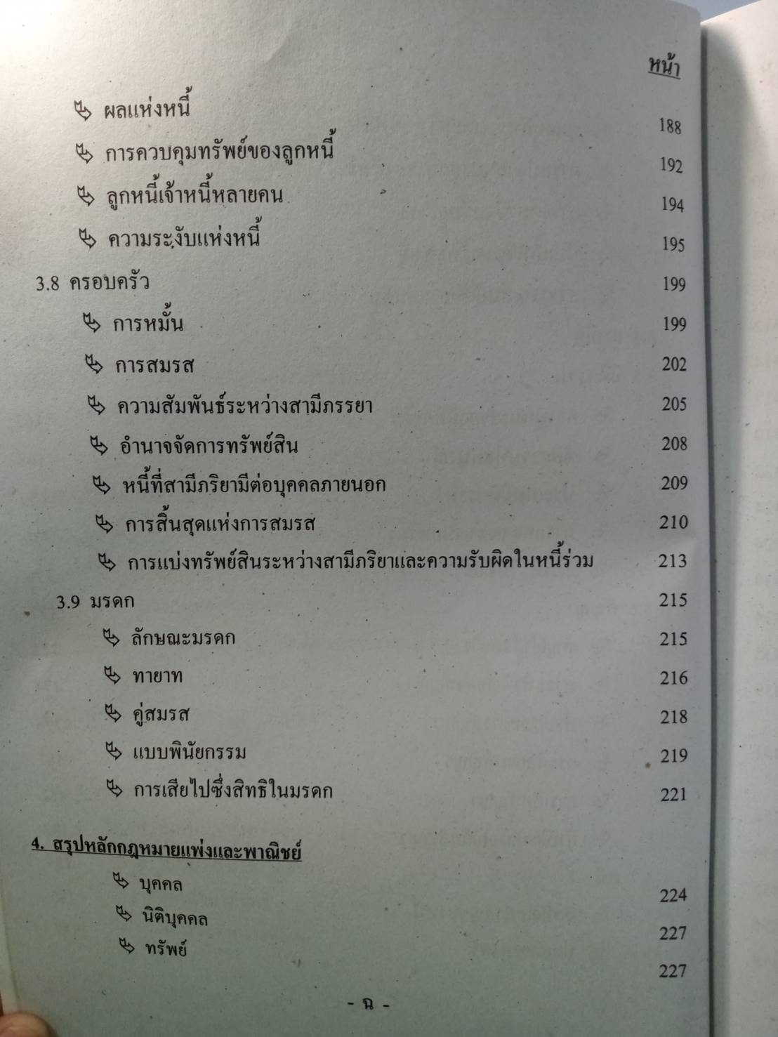 คู่มือสอบนายสิบตำรวจ วุฒิ ป.ตรี