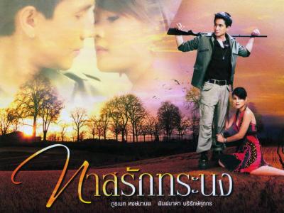 ทาสรักทรนง จากช่อง 5 < 3 Dvd > นำโดย กัปตัน + พิมมาดา < รับรองความสนุกค่ะ>