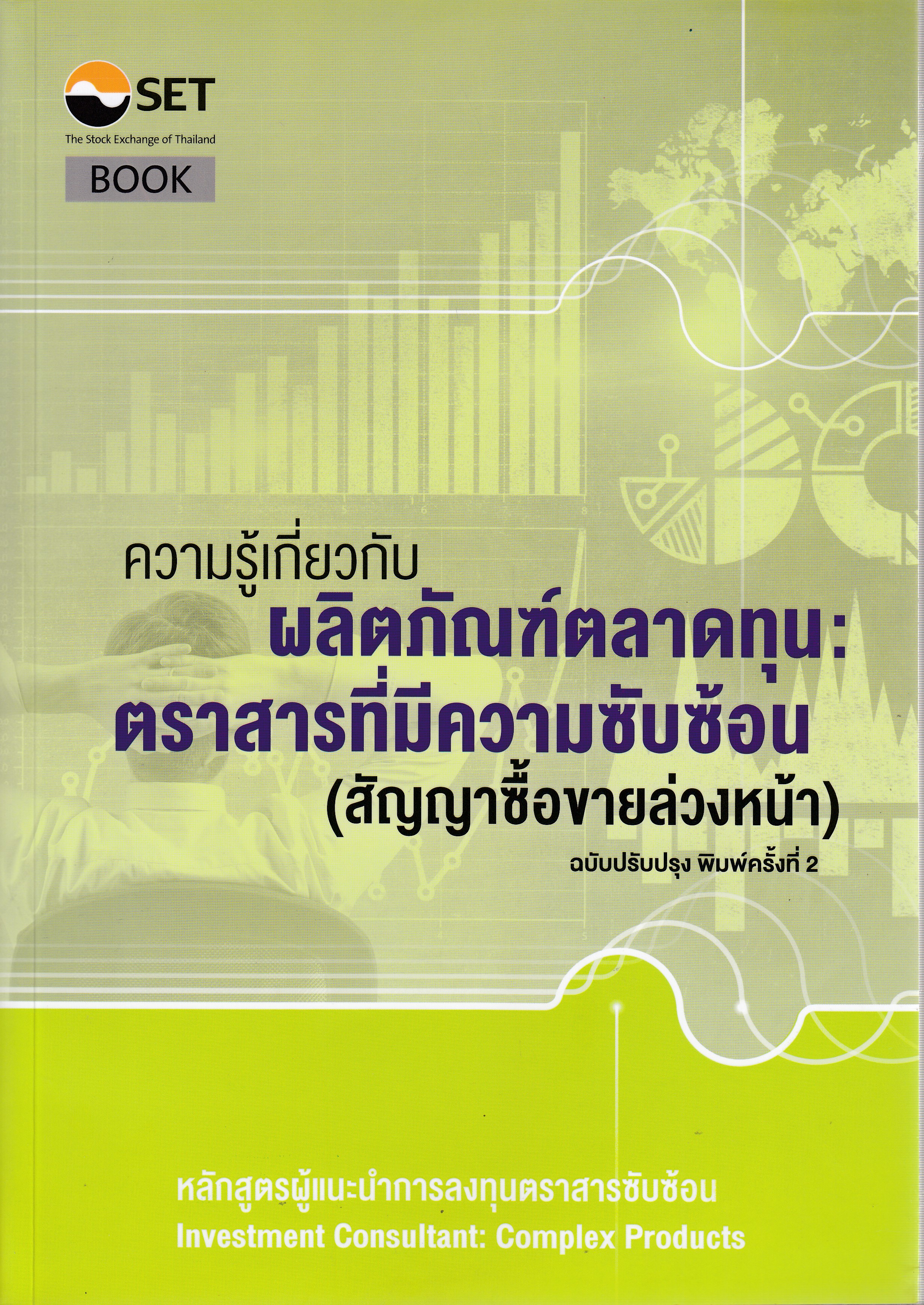 หนังสือความรู้เกี่ยวกับผลิตภัณฑ์ตลาดทุน :ตราสารที่มีความซับซ้อน (สัญญาซื้อขายล่วงหน้า) พิมพ์ครั้งที่ 2 พ.ศ. 2567 โดย นย์ส่งเสริมการพัฒนาความรู้ตลาดทุน ตลาดหลักทรัพย์แห่งประเทศไทย ISBN 9786164150355