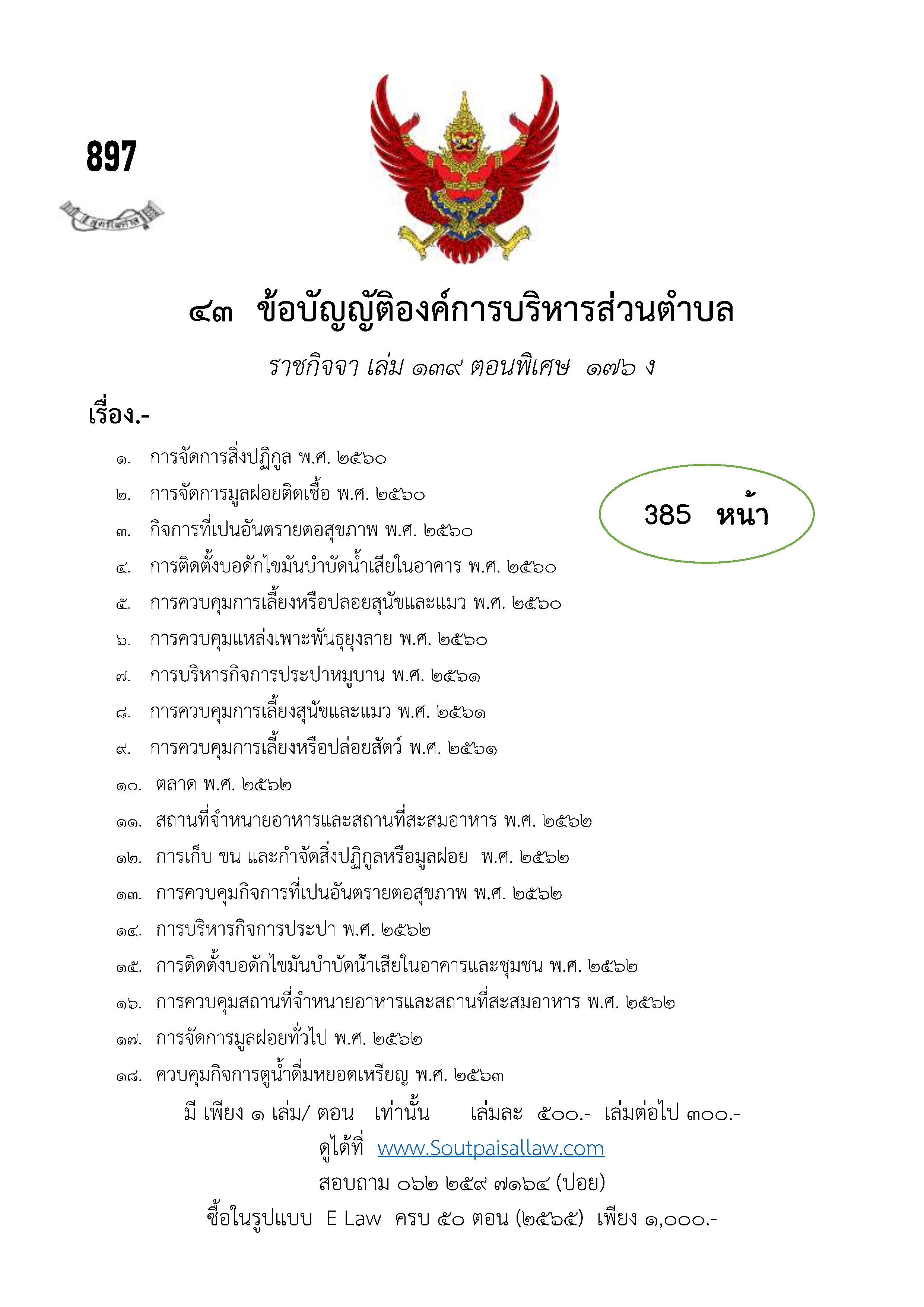 ข้อบัญญัติองค์การบริหารส่วนตำบล (ตามราชกิจจา 139 ตอนพิเศษ 176 ง)