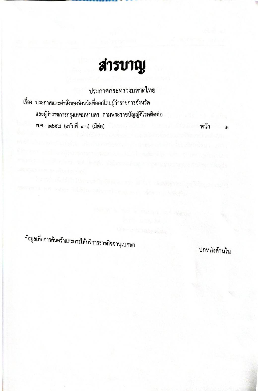 กฎหมายออกใหม่ ตอน 265/64 ประกาศกระทรวงมหาดไทย เรื่อง ประกาศและคำสั่งของจังหวัดที่ออกโดยผู้ว่าราชการจังหวัด และผู้ว่าราชการกรุงเทพมหานคร ตามพระราชบัญญัติโรคติดต่อ พ.ศ. 2558 ฉ.40 (มีต่อ))