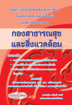คู่มือความรู้เกี่ยวกับ อบต. เทศบาล อบจ. (กองสาธารณสุขและสิ่งแวดล้อม)