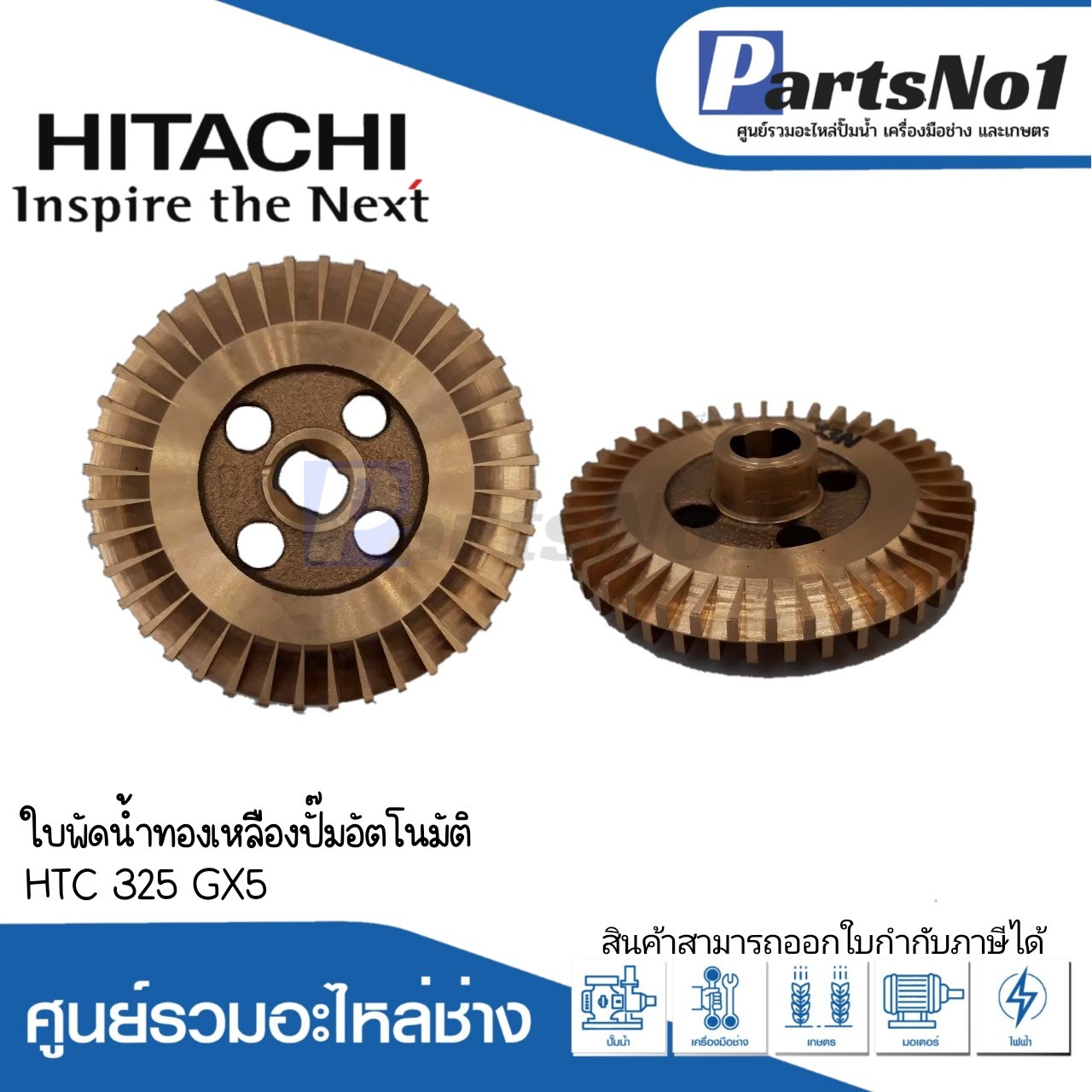 ใบพัดน้ำทองเหลือง HTC 325 GX5