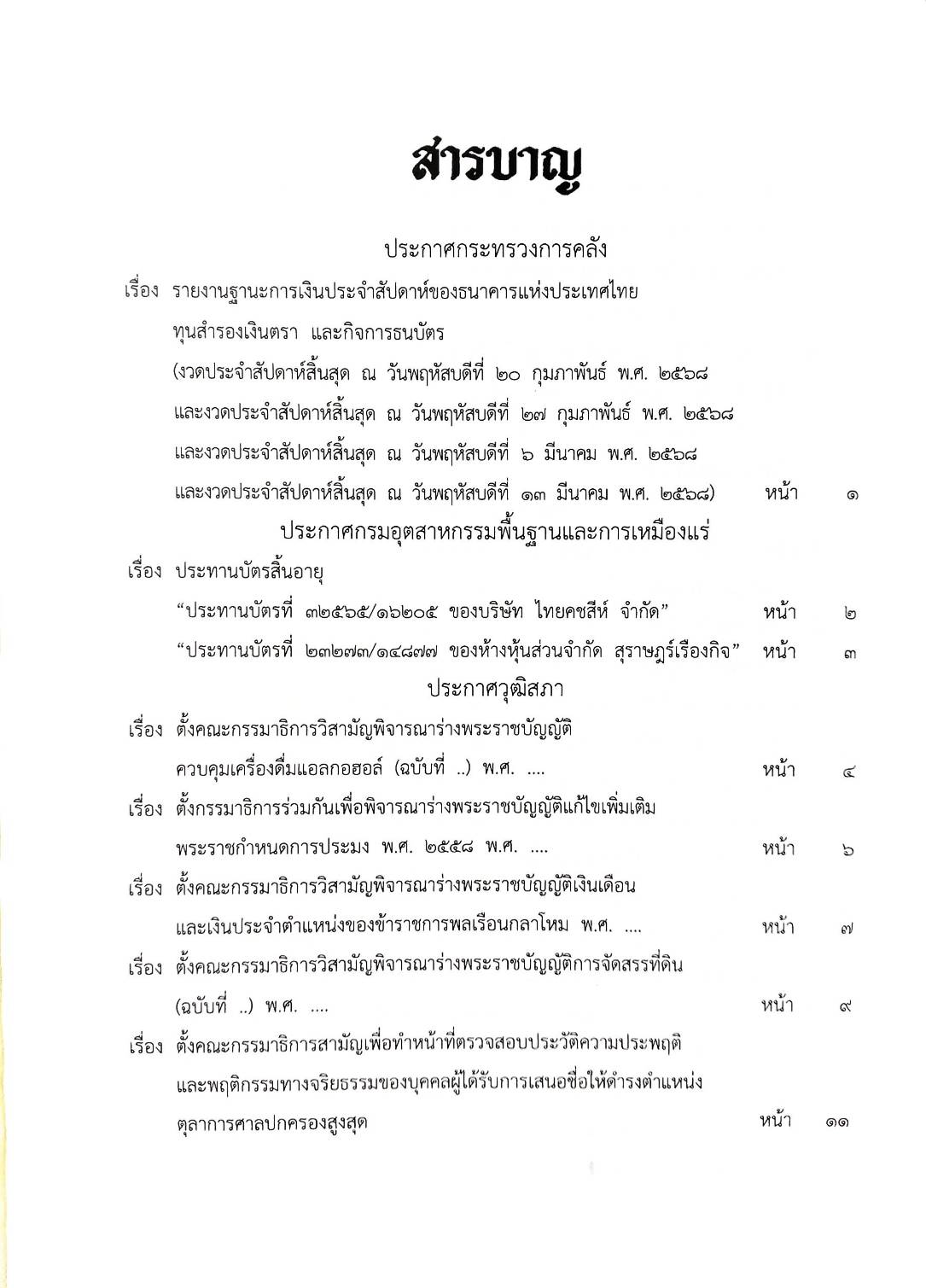 กฎหมายใหม่ ตอนที่ 142/100 รวมประกาศ ฯ
