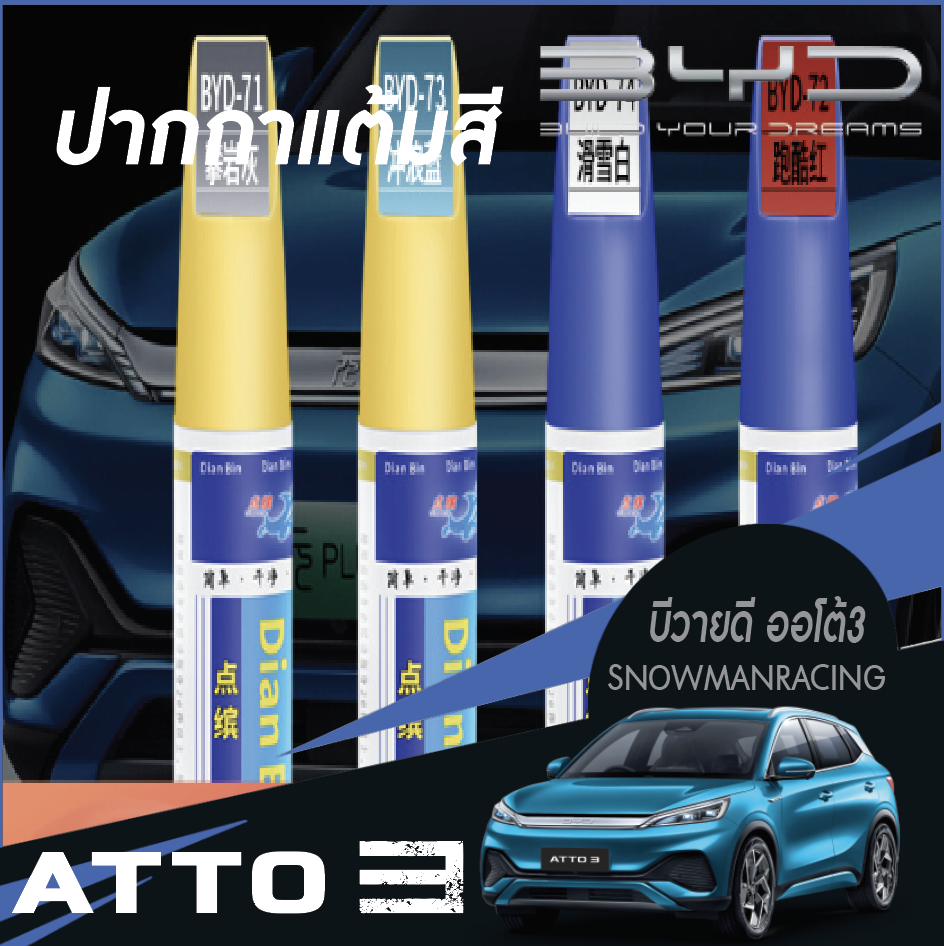 ปากกาแต้มสีรถยนต์ ปากกาแต้มสี แอพพลิเคชั่นกันน้ำ ทัชอัพ เครื่องมือซ่อมสีรถ ปากกาทัชอัพ สำหรับรถยนต์ไฟฟ้า BYD Atto 3 บีวายดี อัตโต 3