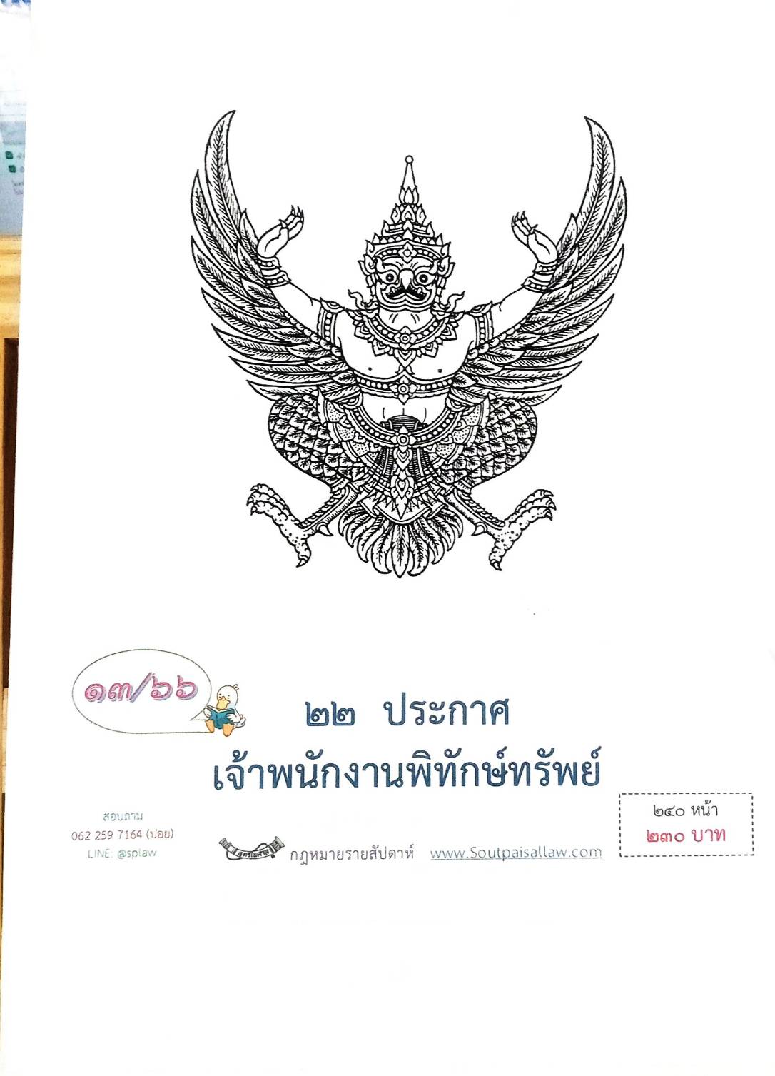 กฎหมายออกใหม่ ตอนที่ 13/66 22 ประกาศเจ้าพนักงานพิทักษ์ทรัพย์
