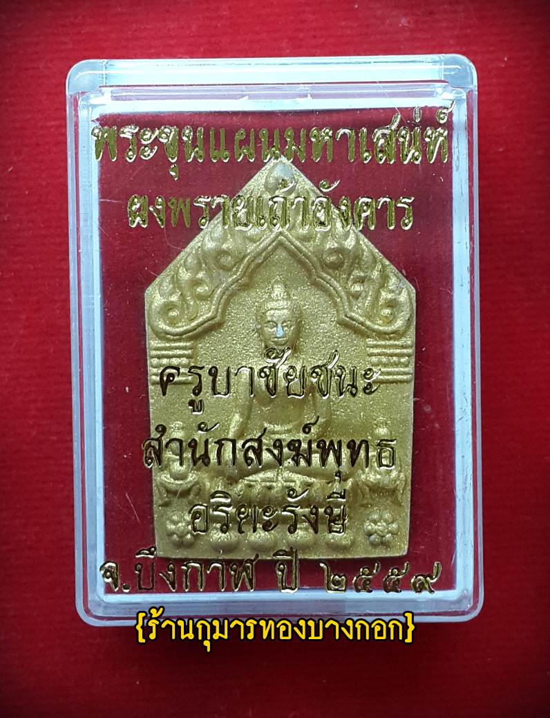 พระขุนแผน มหาเสน่ห์ ครูบาชัยชนะ ผงเถ้ากระดูกพรายกุมาร