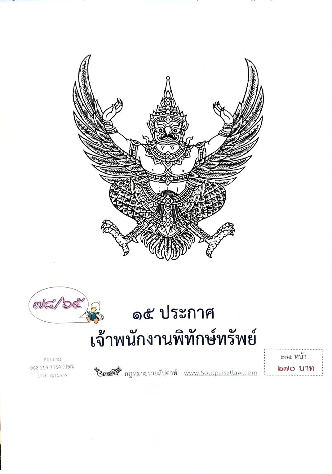 กฎหมายออกใหม่ ตอนที่ 78/65 15 ประกาศเจ้าพนักงานพิทักษ์ทรัพย์