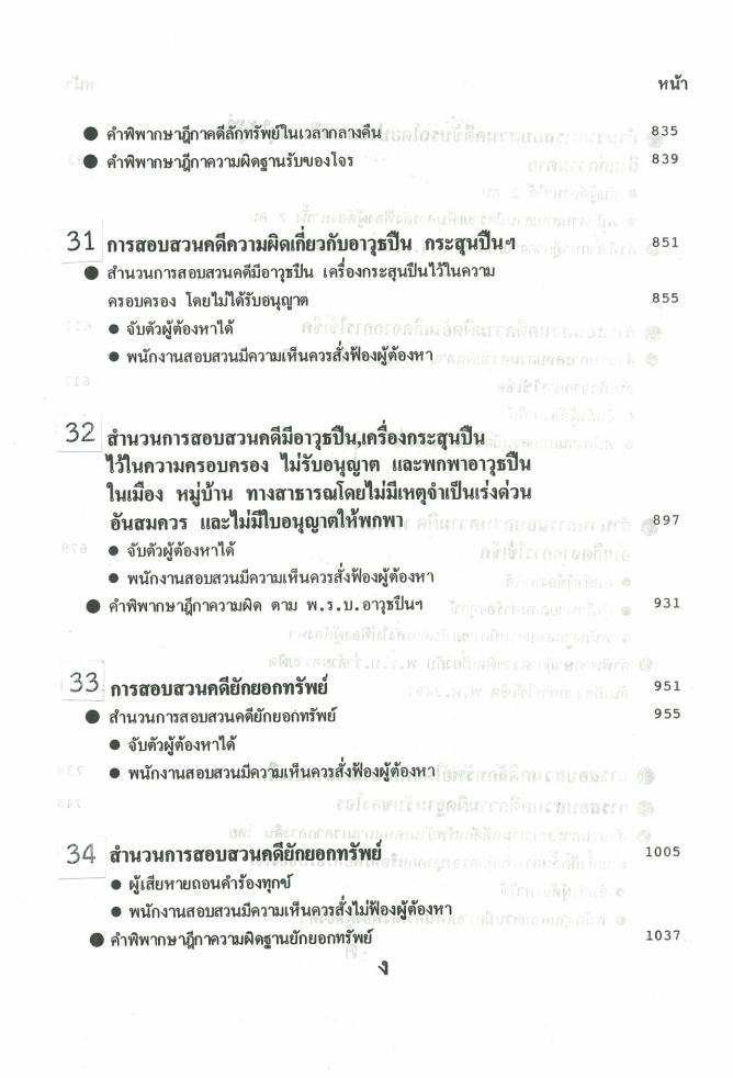 (e book) ตัวอย่างสำนวนการสอบสวนคดีอาญา2