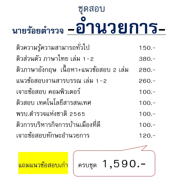 ชุดสอบนายร้อยตำรวจ สายอำนวยการ