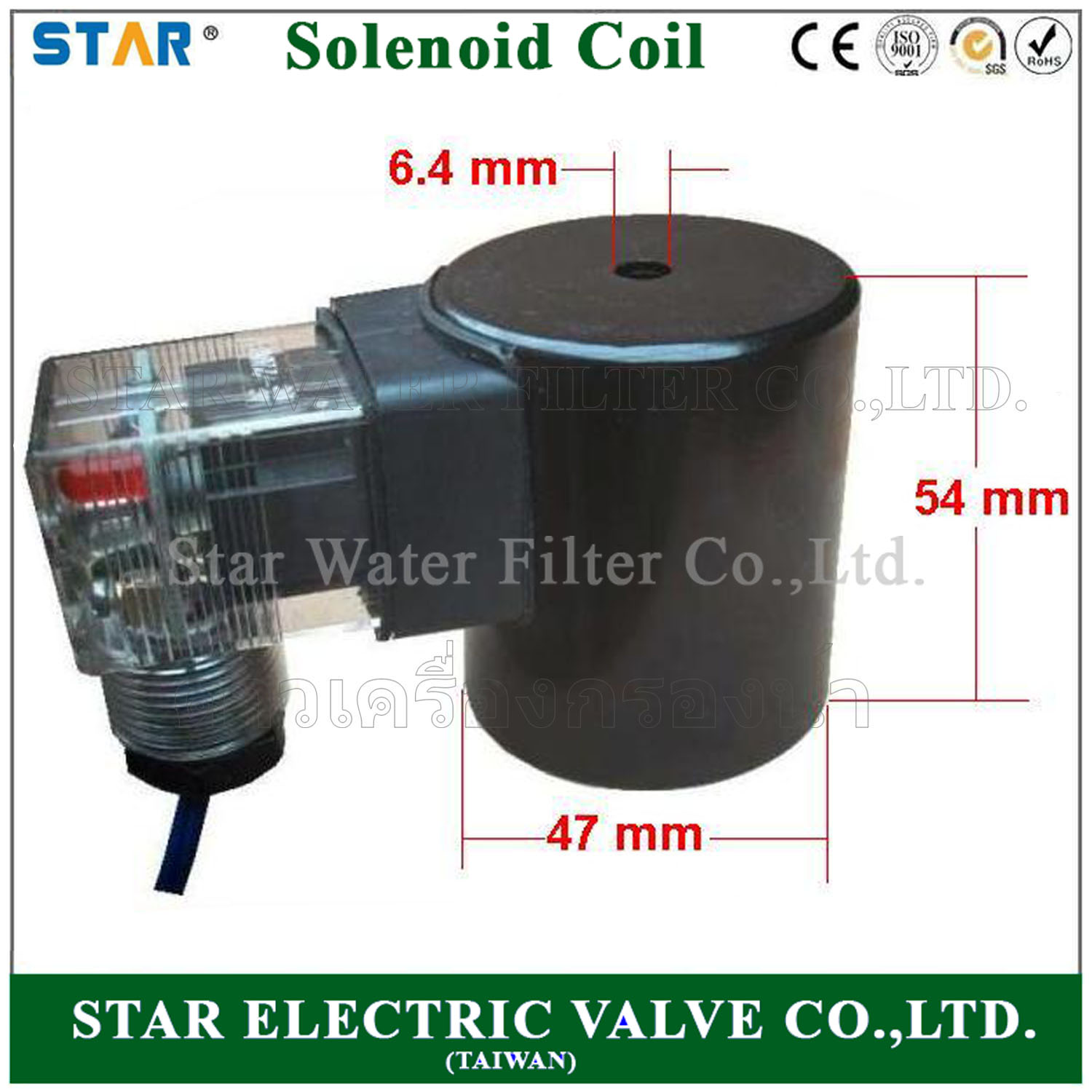 คอยล์ (Coil) สำหรับ Solenoid Star CPVC 1/2 นิ้ว, 3/4 นิ้ว, 1 นิ้ว