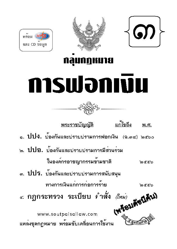 (e book) กลุ่มกฎหมายการฟอกเงิน เล่ม 3