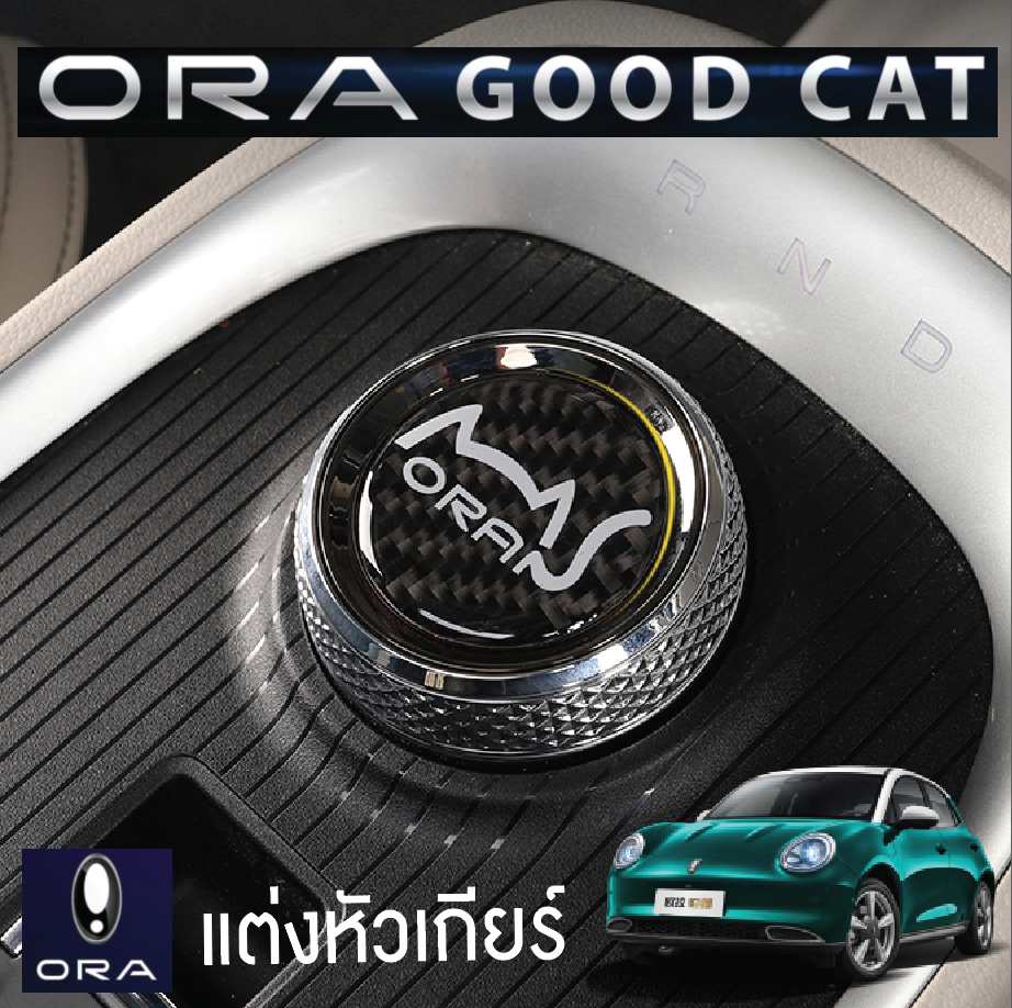 สติกเกอร์ติดหัวเกียร์ รถยนต์ไฟฟ้า ORA Good Cat