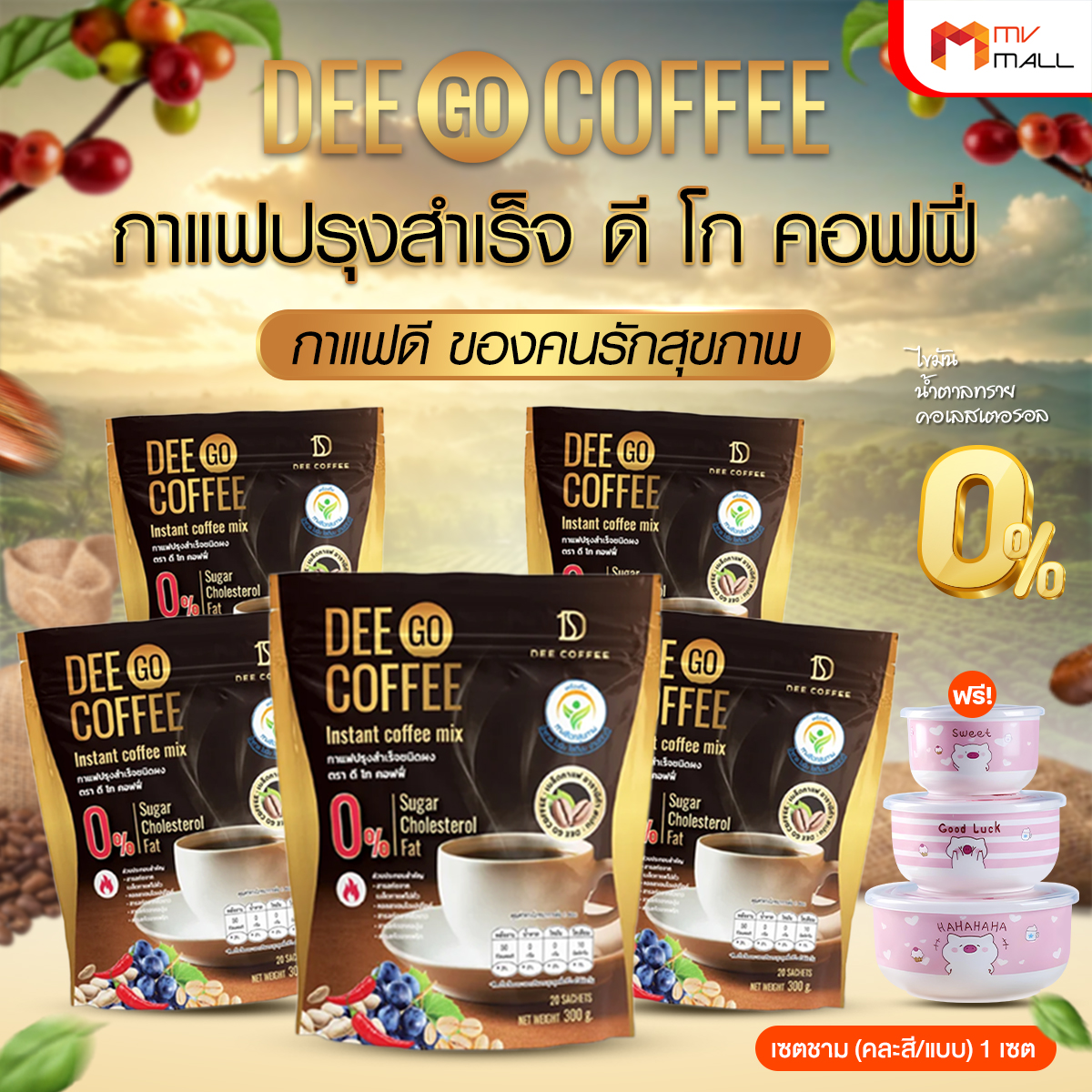Dee Go Coffee ดี โก คอฟฟี่ กาแฟปรุงสำเร็จ ชนิดผง 5 ห่อ แถมฟรี เซตชาม (คละสี คละลาย) 3 ใบ