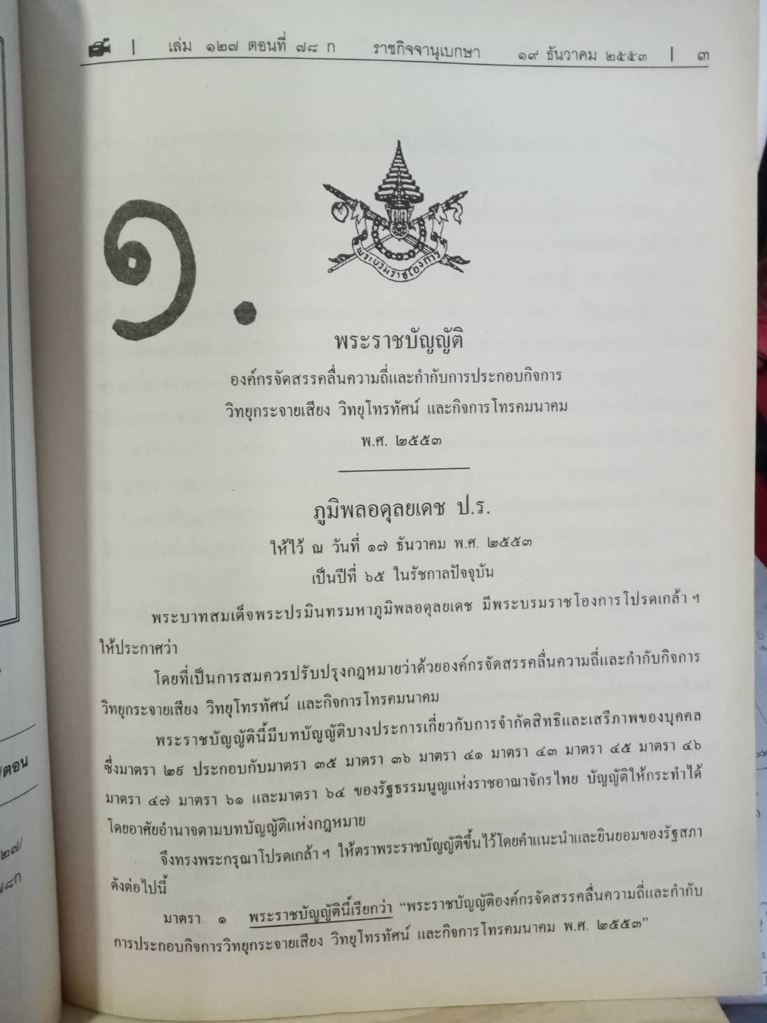 พระราชบัญญัติองค์กรจัดสรรคลื่นความถี่และกำกับการประกอบวิทยุกระจายเสียง วิทยุโทรทัศน์ และกิจการ โทรคมนาคม พ.ศ.2553 (5A 03)