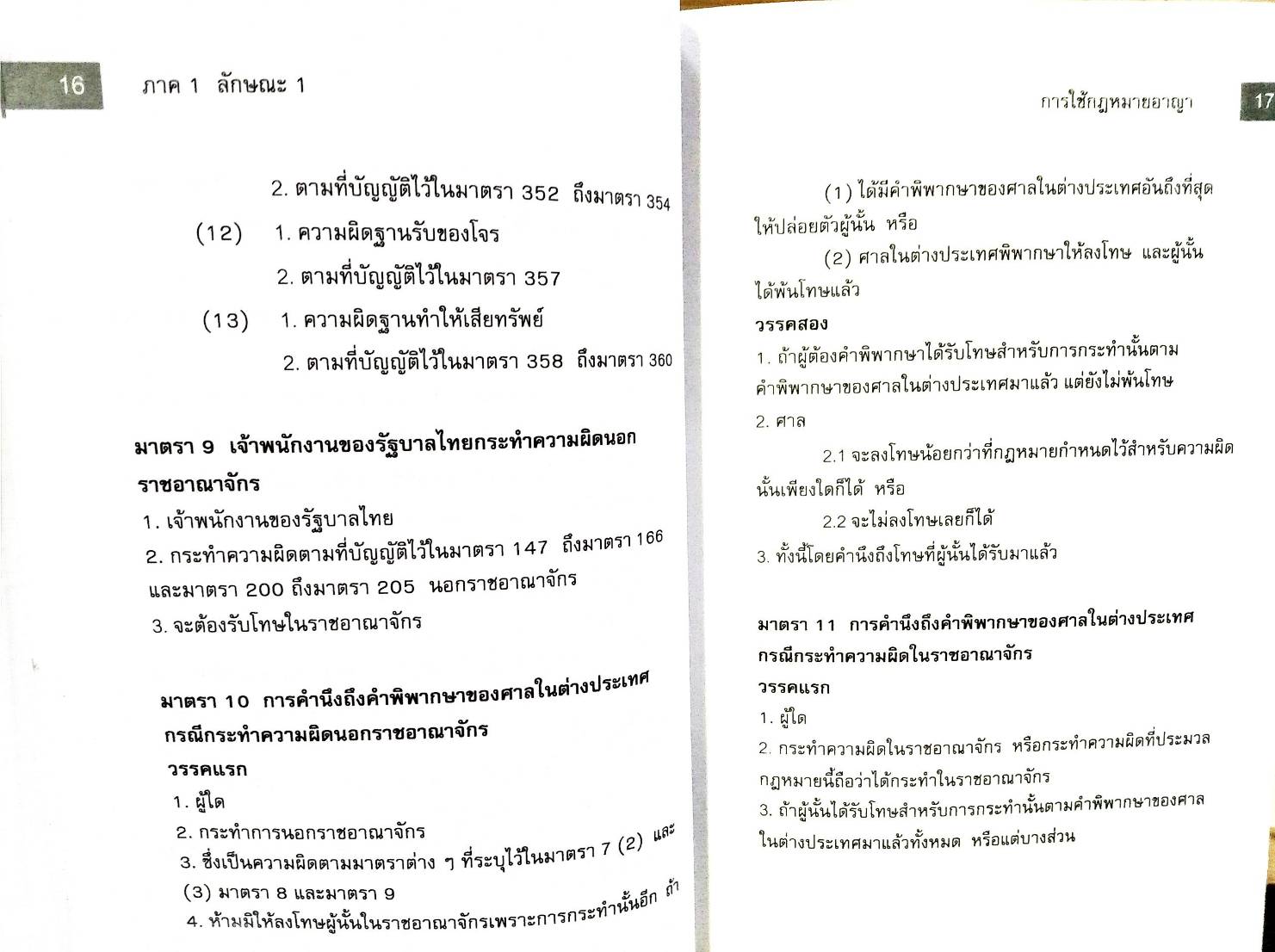 ตัวบทแยกองค์ประกอบ ประมวลกฎหมายอาญา