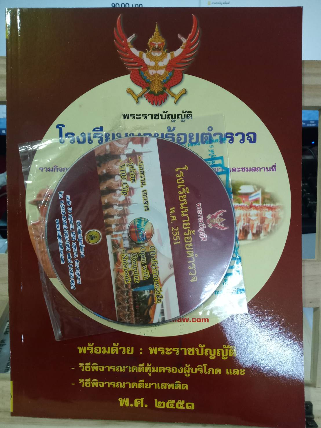 พระราชบัญญัติโรงเรียนนายร้อยตำรวจ พ.ศ.2551 + CD
