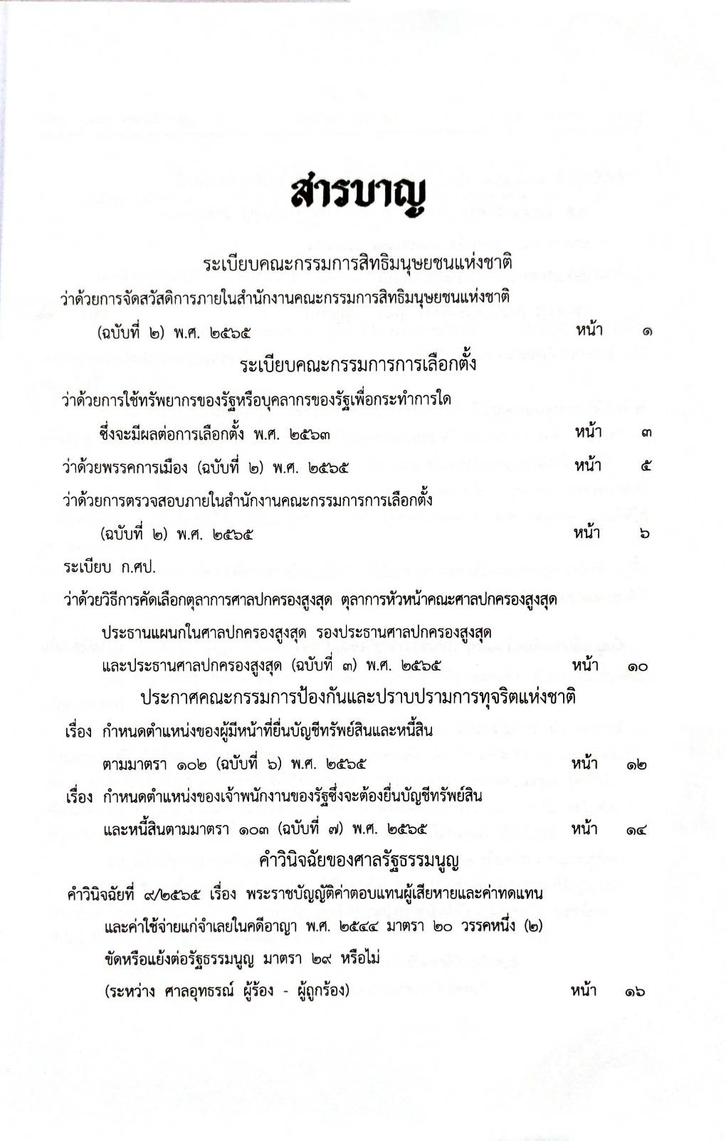 กฎหมายใหม่ปี 2565 ตอนที่ 50 5 ระเบียบ 2 ประกาศ 2 คำวินิจฉัย ศร.
