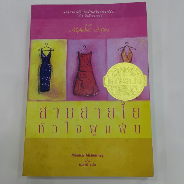 สามใยหัวใจผูกพัน เขียน Monica Mclnerney แปล เมลานี