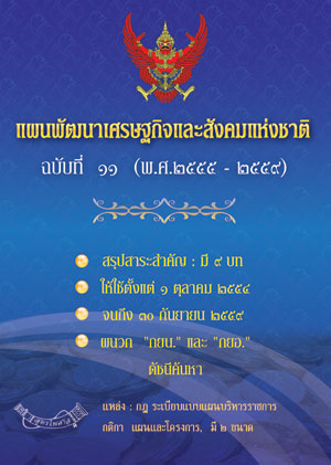 แผนพัฒนาเศรษฐกิจและสังคมแห่งชาติ ฉบับที่ 11 พ.ศ.2555-2559 (กลาง)