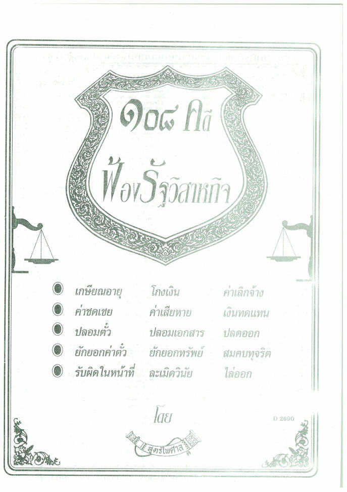 (e book) 108 คดีฟ้องรัฐวิสาหกิจ