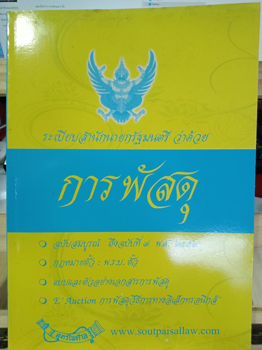 ระเบียบสำนักนายกรัฐมนตรีว่าด้วยการพัสดุ