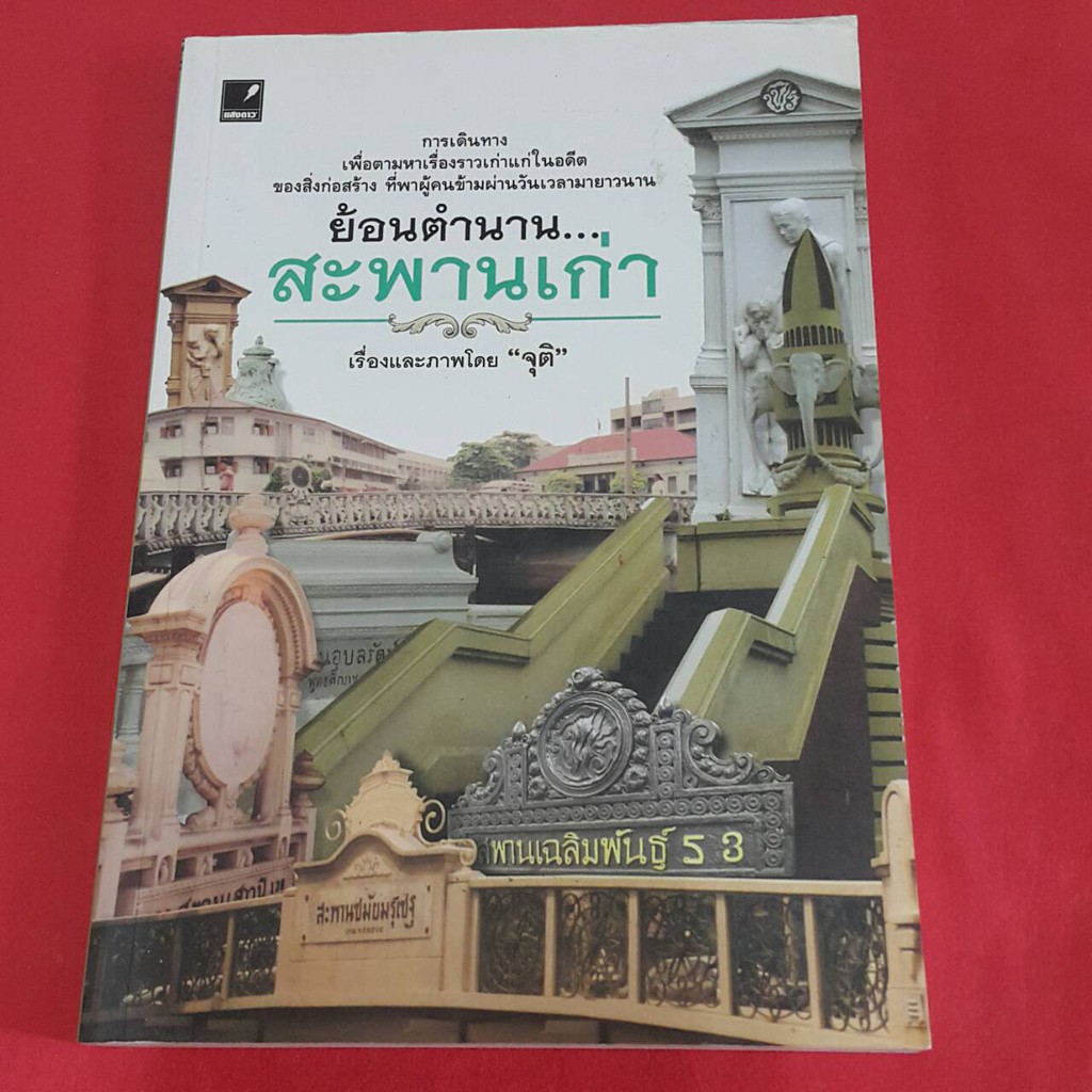 ย้อนตำนาน...สะพานเก่า เรื่องและภาพโดย "จุติ"