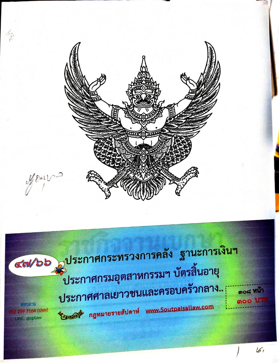 กฎหมายออกใหม่ 47/66 ประกาศกระทรวงการคลัง ฐานะการเงิน ฯ ประกาศกรมอุตสาหกรรมฯ บัตรสิ้นอายุ ประกาศศาลเยาวชนและครอบครัวกลาง...