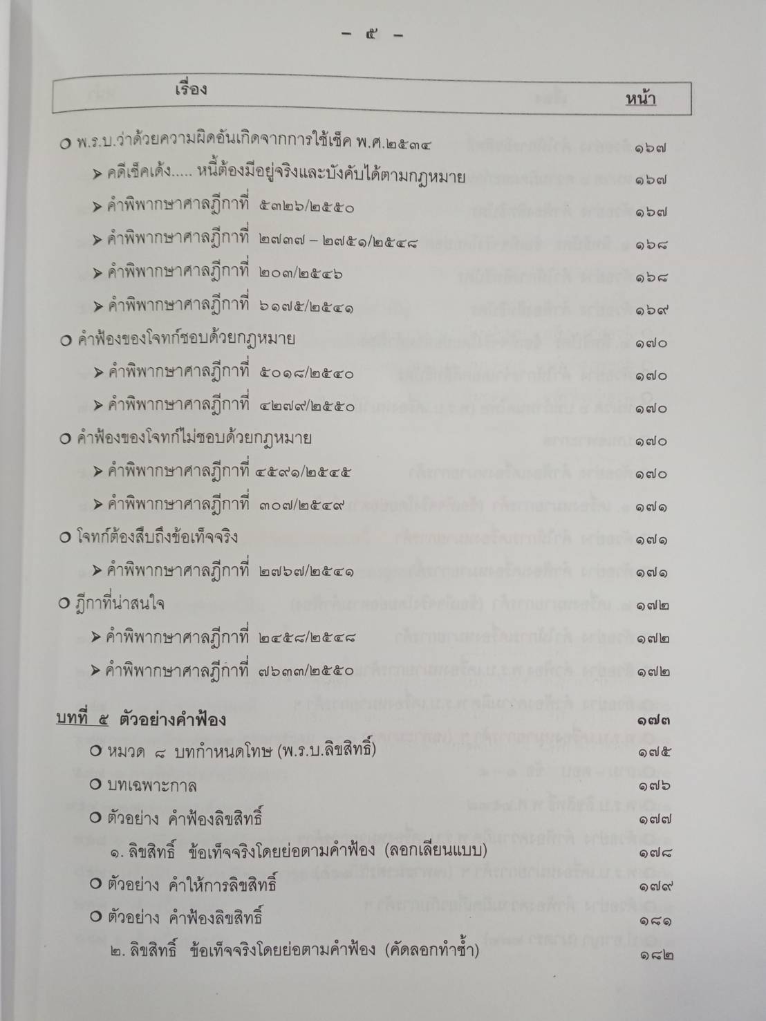 ข้อแนะนำ กฎหมาย และตัวอย่าง สิทธิและอำนาจของประชาชน ภาค 7 (5C 01)