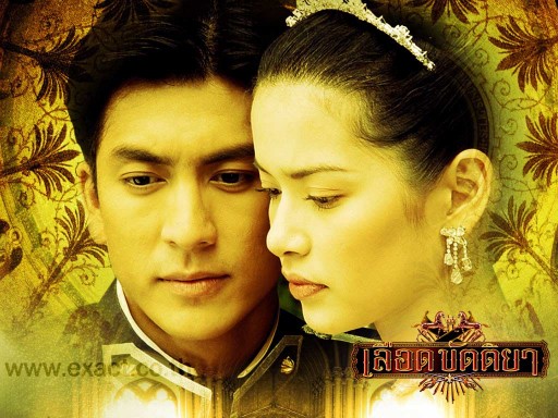 เลือดขัตติยา (ค่าย exact) Master DVD โดย ติ๊ก เจษฎาภรณ์ + อ้อม
