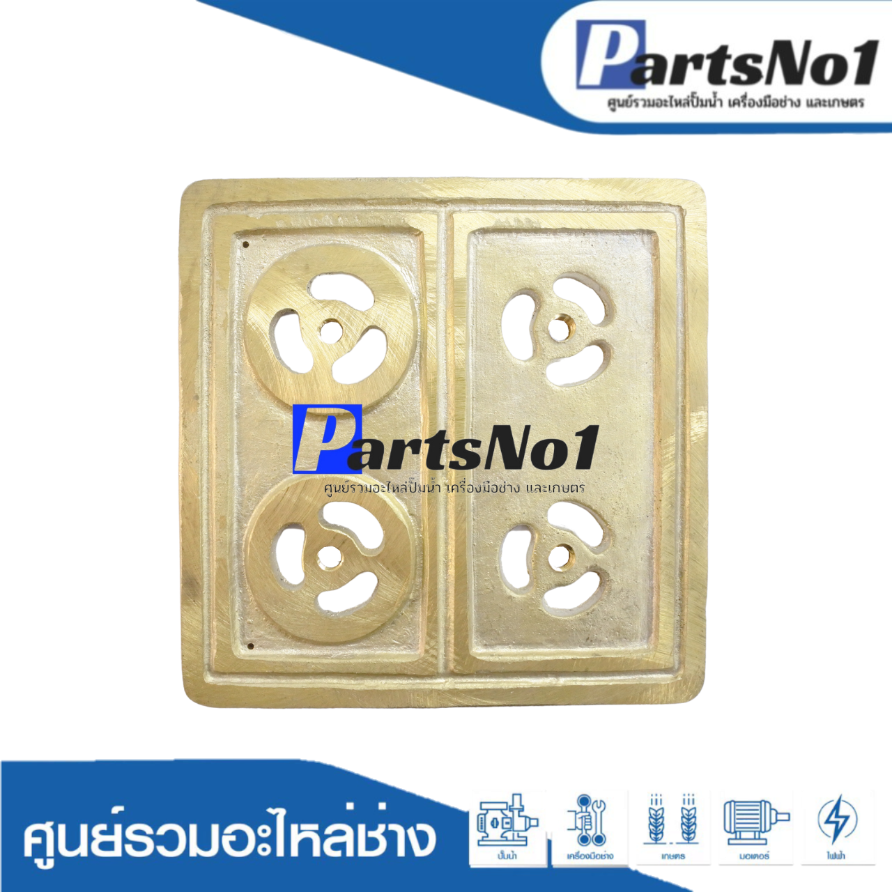 แผ่นวาวล์ทองเหลือง ปั๊มชัก 1"1/4 (3000)