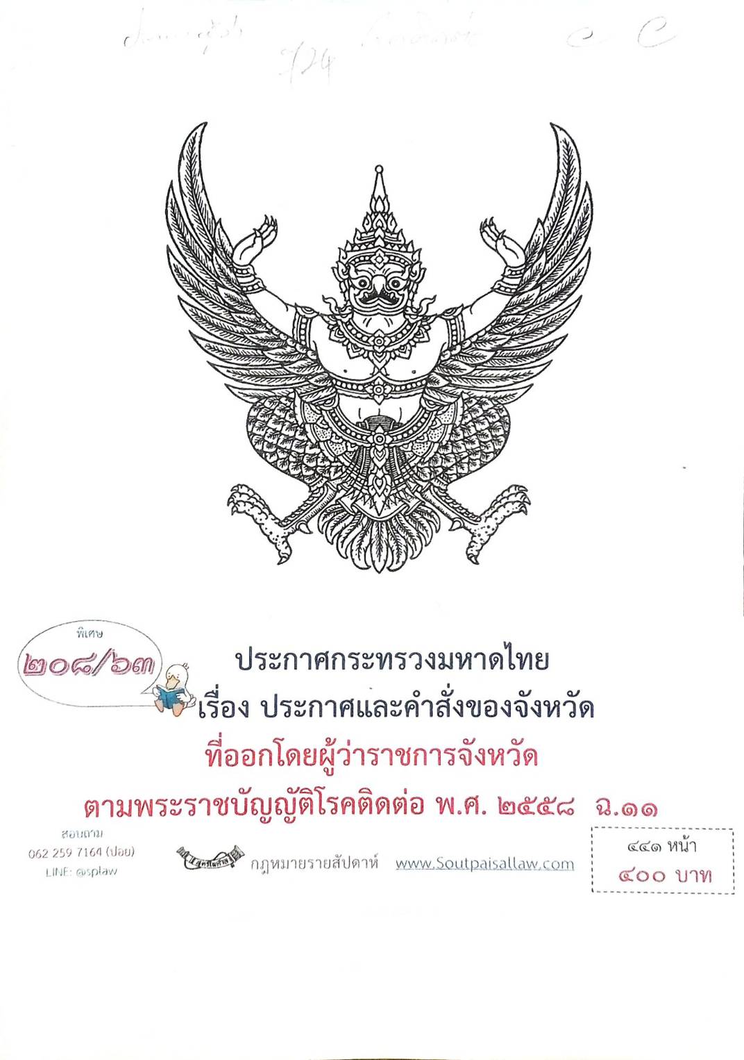 กฎหมายออกใหม่ ตอนที่ 208/63 ประกาศกระทรวงมหาดไทย เรื่อง ประกาศและคำสั่งของจังหวัดที่ออกโดยผู้ว่าราชการจังหวัดตามพระราชบัญญัติโรคติดต่อ