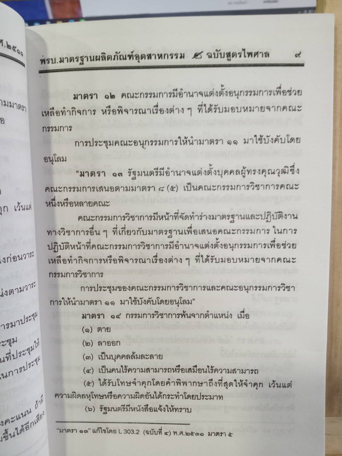 พระราชบัญญัติมาตรฐานผลิตภัณฑ์อุตสาหกรรม พ.ศ.2511 ปรับปรุงใหม่ พ.ศ.2546-2548