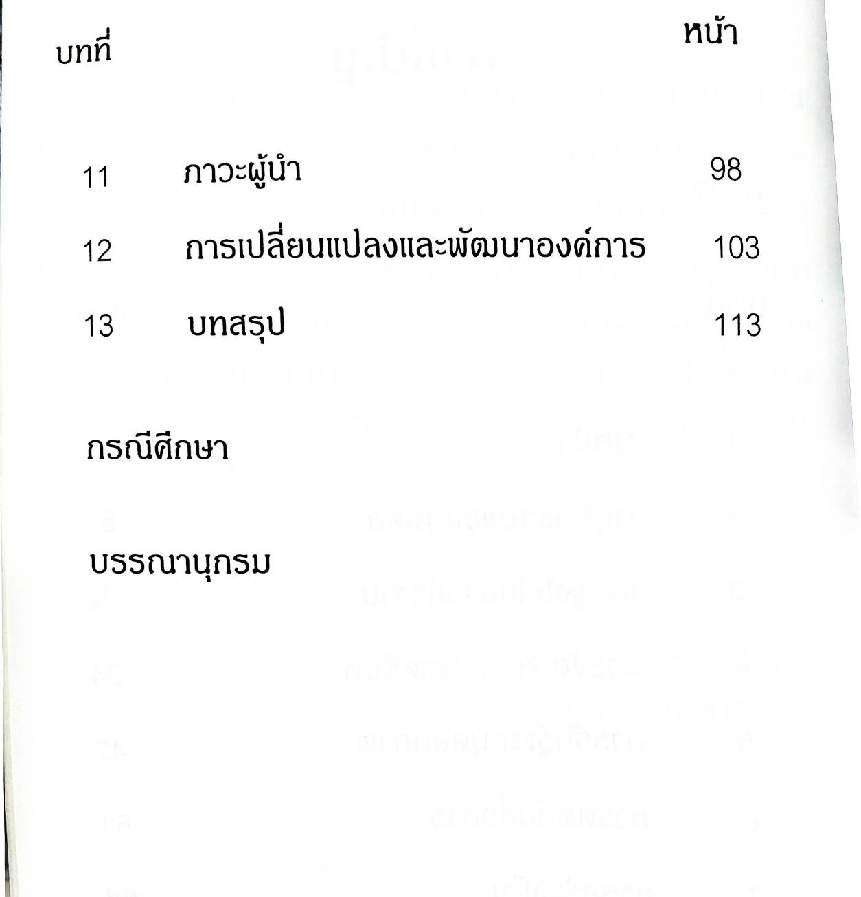 พฤติกรรมองค์การ Organizational Behavior