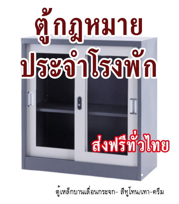 ตู้กฎหมายประจำโรงพัก (69 item)