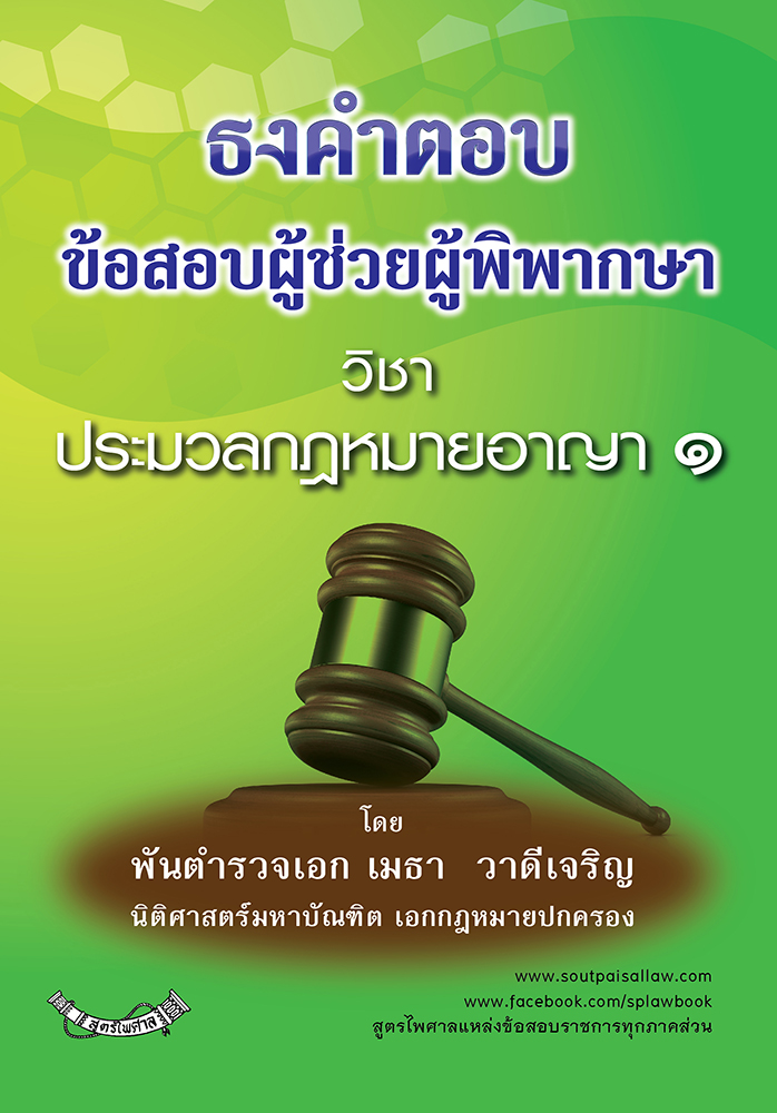 (e book) ธงคำตอบข้อสอบผู้ช่วยผู้พิพากษา ประมวลกฎหมายอาญา 1