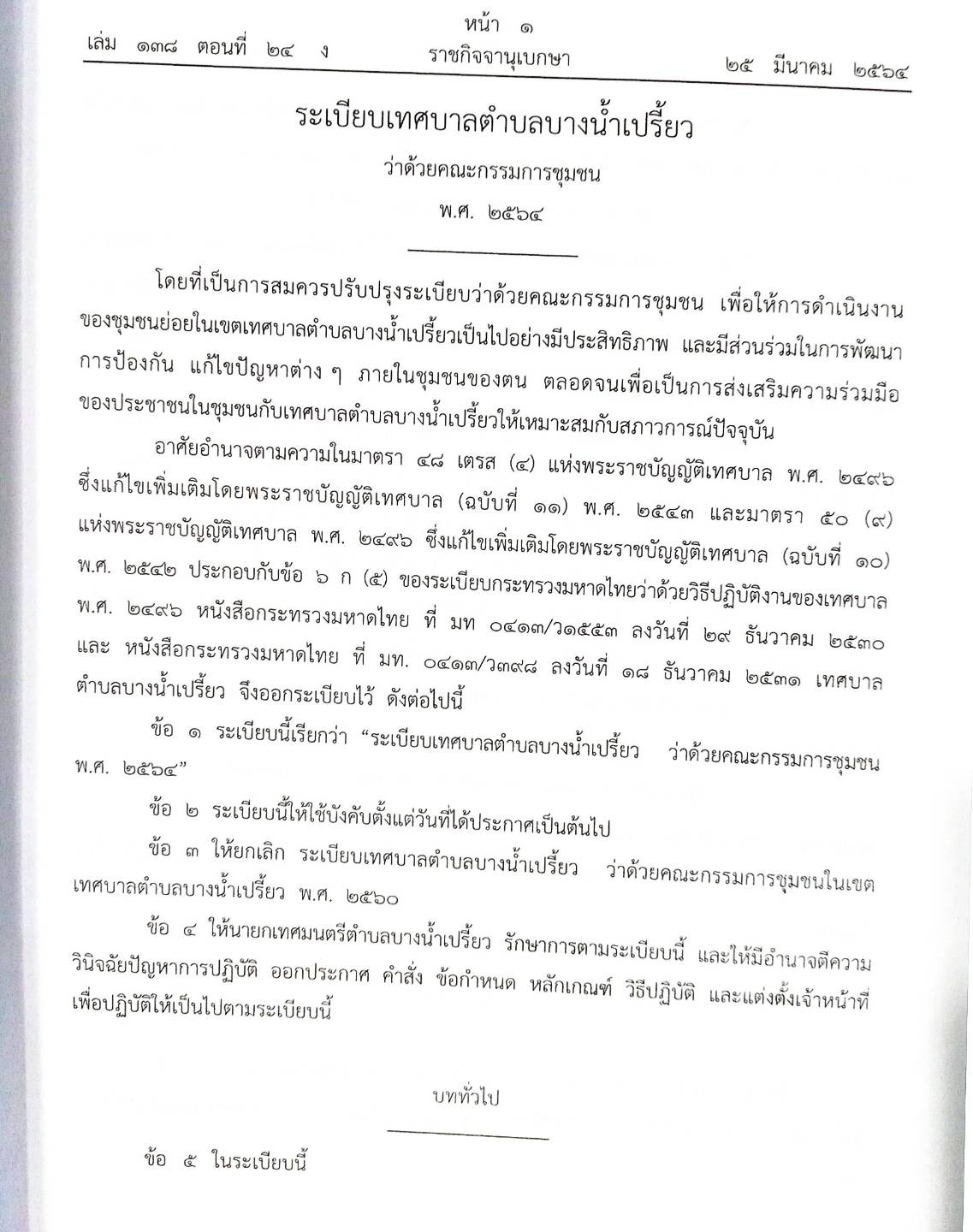 กฎหมายออกใหม่ ตอนที่ 24/64 สมาคม มูลนิธิ และประกาศอื่น ๆ