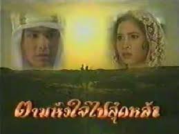 ตามหัวใจไปสุดหล้า (แปลงใหม่คุณภาพเยี่ยม) 5 D2D โดย หมิว ลลิตา,วิลลี่ แมคอินทอช