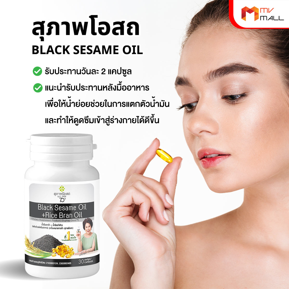 สุภาพโอสถ Black Sesame Oil สารสกัดน้ำมันงาดำ และน้ำมันรำข้าว 7 กระปุก พร้อมของแถม