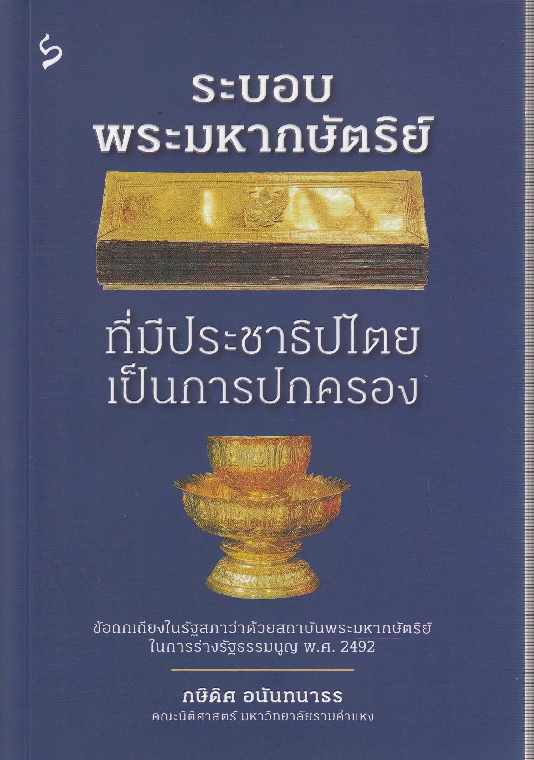 หนังสือระบอบพระมหากษัตริย์ที่มีประชาธิปไตยเป็นการปกครอง พิมพ์ครั้งที่ 1 พ.ศ. 2567 โดย กษิดิศ อนันทนาธร ISBN 9786164861190