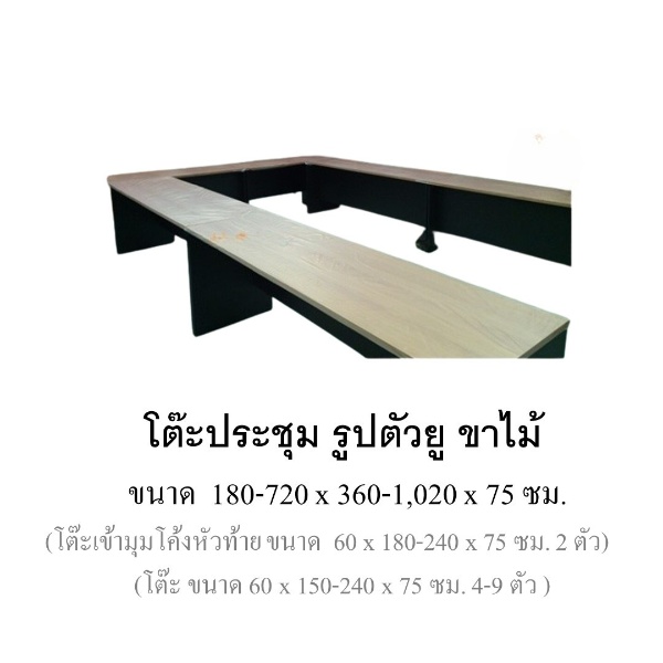 โต๊ะประชุมรูปตัวยู ขาไม้