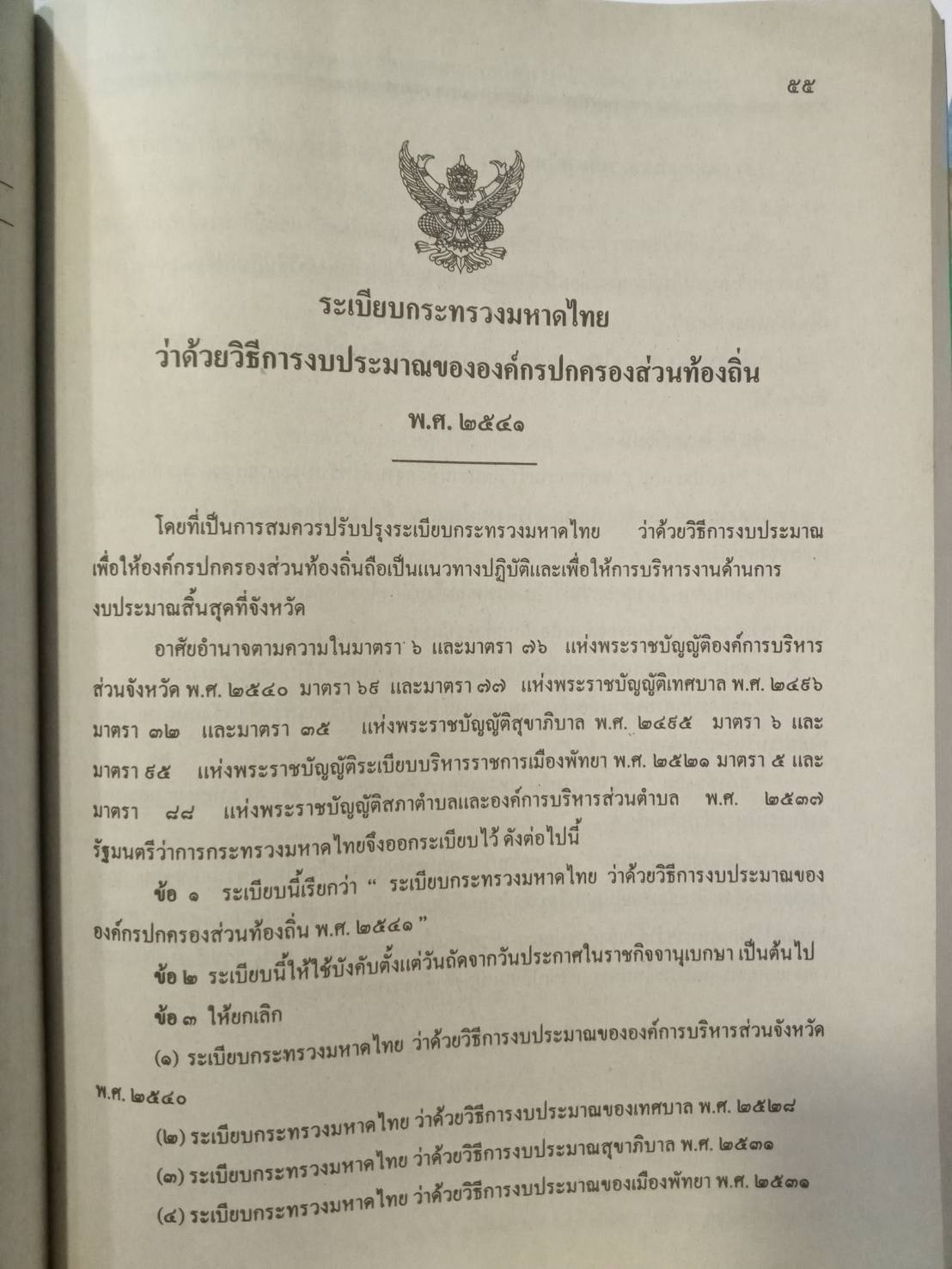 คู่มือสอบ อบต. เจ้าหน้าที่การเงินและบัญชี ระดับ 1,2,3