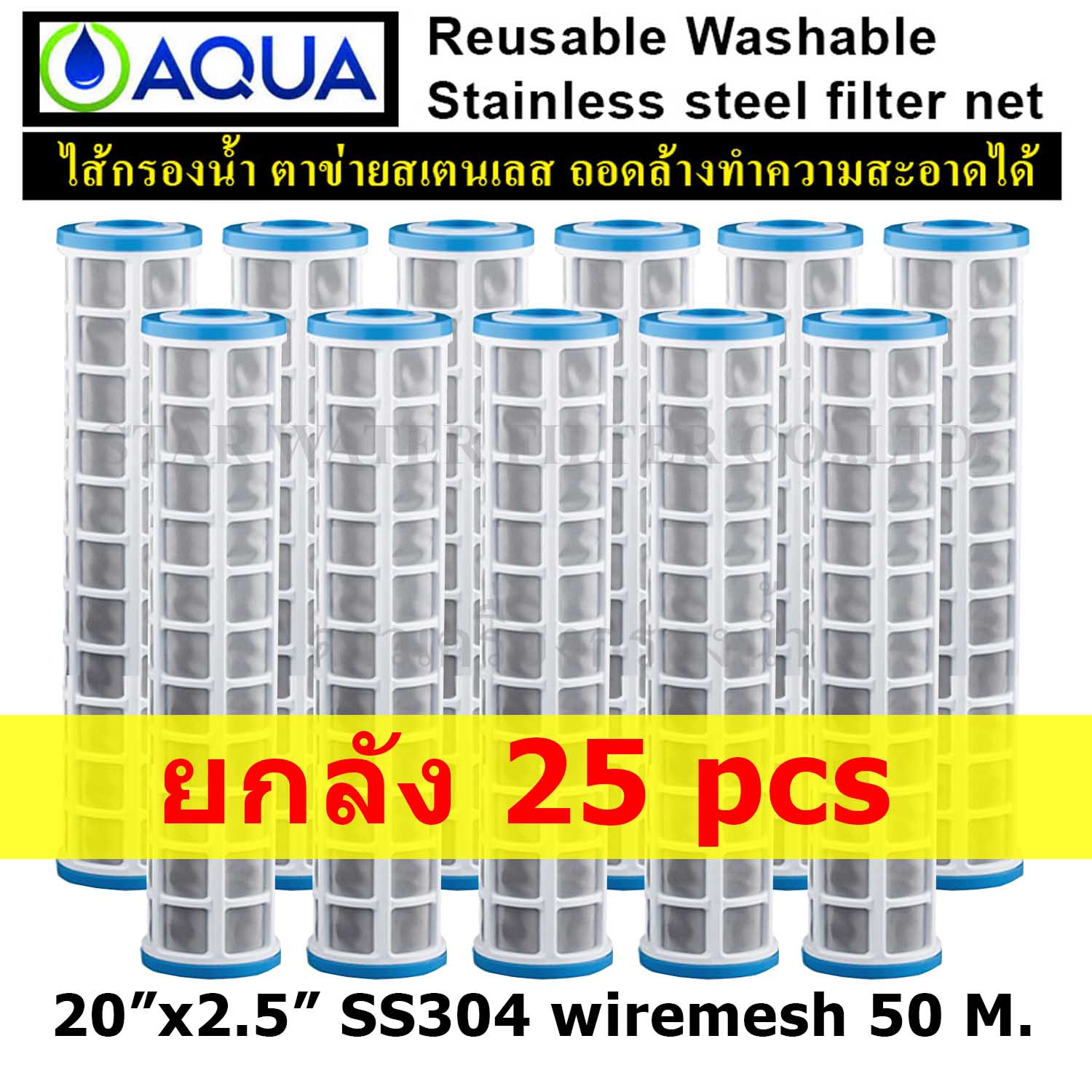 ไส้กรองน้ำ Sediment ตาข่าย Stainless Net 20 นิ้ว x 2.5 นิ้ว 50 Micron Aqua ยกลัง 25 pcs.