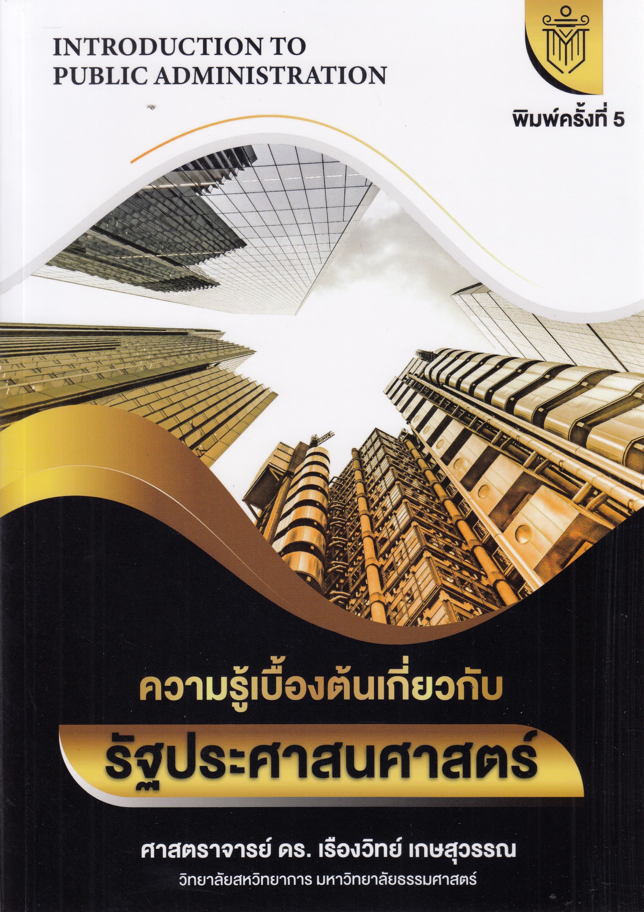 หนังสือความรู้เบื้องต้นเกี่ยวกับรัฐประศาสนศาสตร์ พิมพ์ครั้งที่ 5 พ.ศ. 2566 ผู้เขียน ศ.ดร. เรืองวิทย์ เกษสุวรรณ รหัส9786166047530