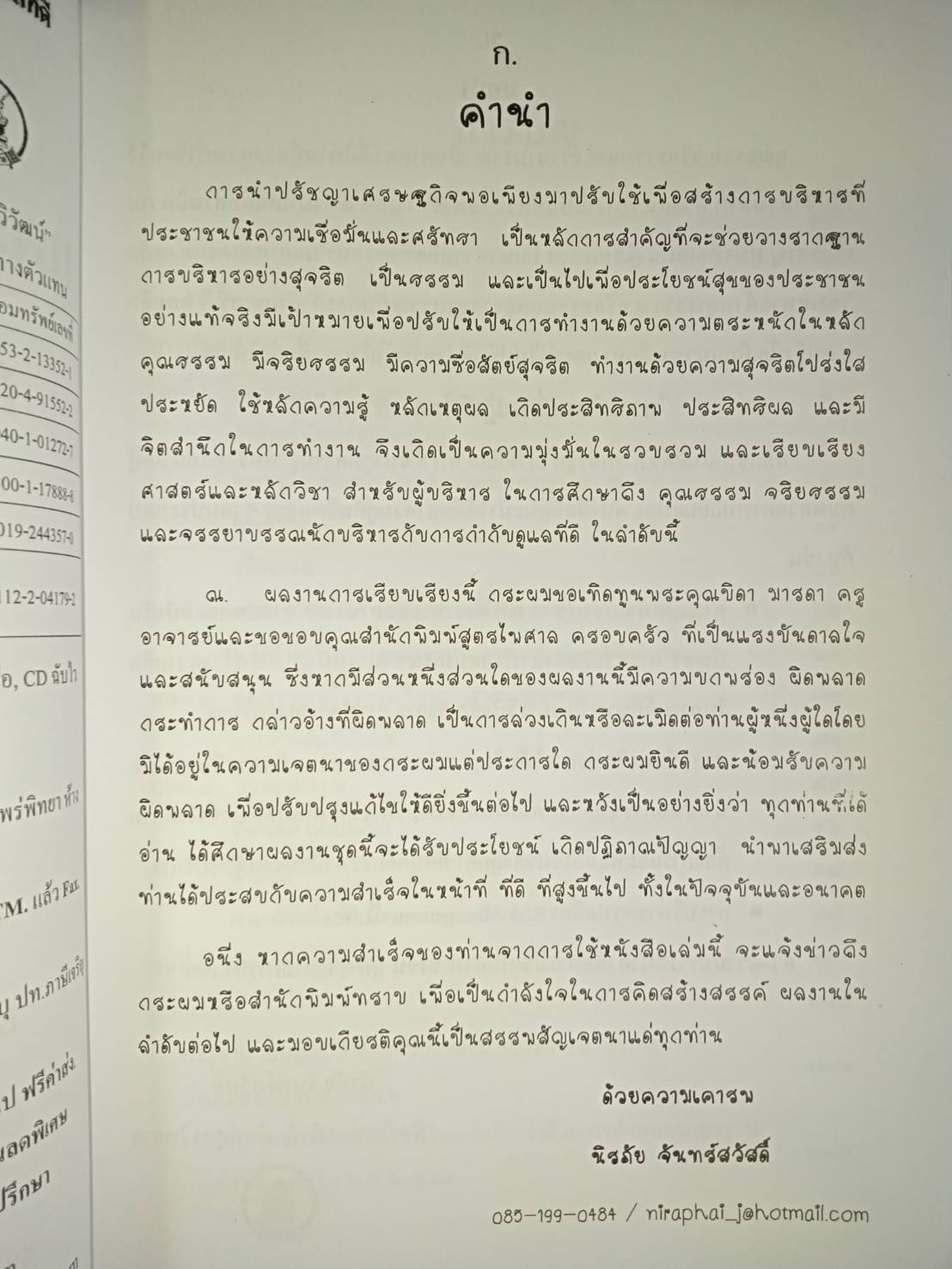 คุณธรรม จริยธรรม และจรรยาบรรณนักบริหารกับการกำกับดูแลที่ดี