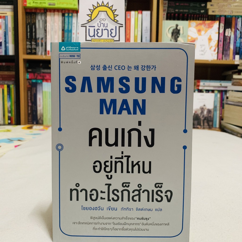 คนเก่งอยู่ที่ไหนทำอะไรก็สำเร็จ SAMSUNG MAN เขียนโดย โชยองฮวัน แปลโดย ภัททิรา จิตต์เกษม